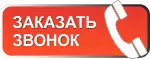 Заказать обратный звонок